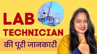 Lab technician का काम क्या होता है | Lab technician Job Description.