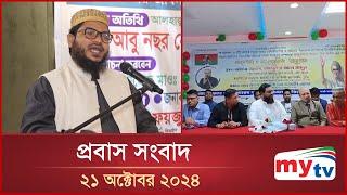 প্রবাস সংবাদ | Probas News | ২১ অক্টোবর ২০২৪ | 21 Oct 2024