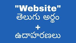 Website meaning in telugu with examples | Website తెలుగు లో అర్థం @meaningintelugu