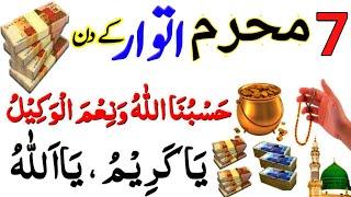 7 Muharram Itwar Rizq Or Dolat Ka Powerful Wazifa | Powerfu Wazifa For Hajat| Rizq Ka Wazifa |Wazifa