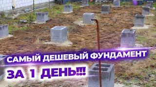 Самый дешевый фундамент за 1 день! Столбчатый фундамент за 7400 под 45 квадратов