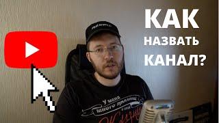 Как назвать Ютуб канал? Название для канала Youtube?