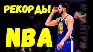 РЕКОРДЫ NBA СРЕДИ ДЕЙСТВУЮЩИХ ИГРОКОВ