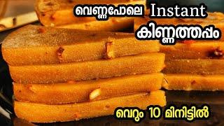 അരി അരയ്ക്കണ്ട കുറുക്കണ്ട വെറും 10 മിനിറ്റിൽ |instant kinnathappam|easy evening snack| #easyrecipe