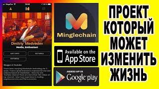 50 MC от MINGLECHAIN. ПРОЕКТ КОТОРЫЙ МОЖЕТ ИЗМЕНИТЬ ЖИЗНЬ! /airdrop / bounty /криптовалюта/ IEO