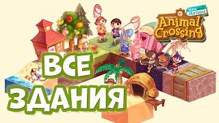 Как разблокировать все здания в Animal Crossing: New Horizons