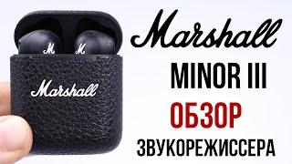 Marshall Minor III обзор звукорежисссера