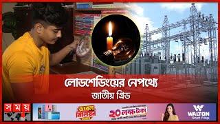 হঠাৎ গভীর অন্ধকারে খুলনা শহর, গ্রামের চিত্র আরও ভয়াবহ | Load Shedding | Electricity | Khulna