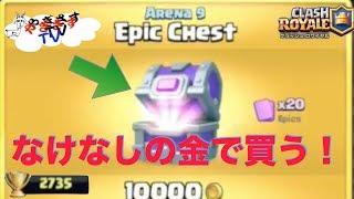 【クラロワ無課金でトロフィー3000を目指す動画＃34】トロあげ！なけなしの金でエピック宝箱買います！