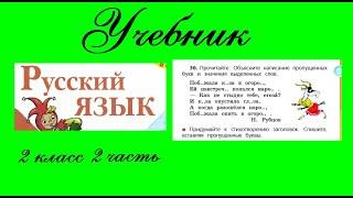 Упражнение 36.  Русский язык 2 класс 2 часть Учебник. Канакина