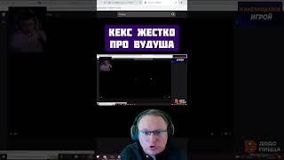 #voodoosh #c_a_k_e #twitch #покер