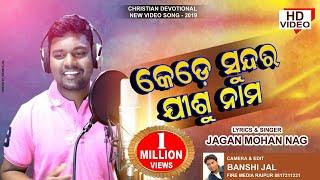 କେଡ଼େସୁନ୍ଦର || KEDE SUNDARA LAGE|| NEW  ODIA CHRISTIAN DEVOTIONAL SONG || SINGER - JAGAN MOHAN NAG