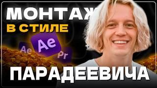 Я повторил 3 ФИШКИ монтажа ПАРАДЕЕВИЧА, а теперь научу и тебя | Монтаж в After Effects/Premiere Pro