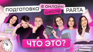 Подготовка в онлайн-школе PARTA это? | Химия ОГЭ 2024