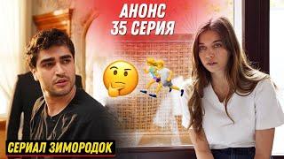 АНОНС! Турецкий сериал Зимородок 35 серия русская озвучка