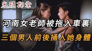 河南女老師被拖入車裏，三個男人前後捅入她身體 | 大案紀實 | 奇聞異事 | 犯罪 | 男女 | 夫妻 | 情殺 | 出軌 | 迷奸 | 故事