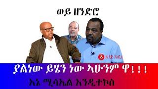 #ያልነው ይሄን ነው ዋ!!!! እኔ ሚሳኤል እንዲተኮስ