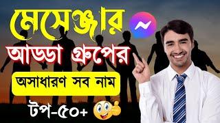 মেসেঞ্জার আড্ডা গ্রুপের নাম | গ্রুপের সুন্দর নাম | মেসেঞ্জার গ্রুপের নাম | messenger chat group name