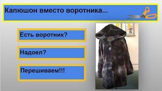 Перешиваем воротник в шубе на капюшон Подробное видео.