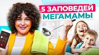 Делай МЕНЬШЕ, успевай БОЛЬШЕ! Как успевать воспитывать детей и жить свою лучшую жизнь?