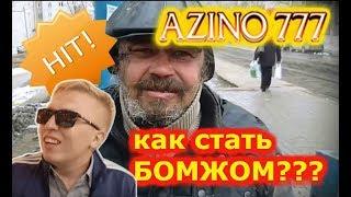 азино777 как стать бомжом! пародия