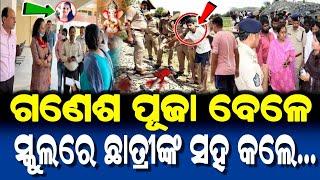 ଗଣେଶ ପୂଜାରେ ସ୍କୁଲ ଛାତ୍ରୀଙ୍କ ସହ ଅଘଟଣ | ପ୍ରଭୁ ଗଣେଶଙ୍କ କରୁଣା | Lord Ganesh Puja 2024 | Odia Story |