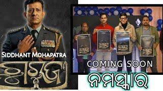 Guruji Namaskar New Odia Movie || Siddhant Mohapatra | #famename#newodiafilm#GurujiNamaskarmovie