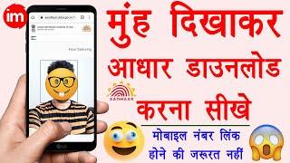 Download Aadhar Card without Mobile Number - bina mobile number ke aadhar card kaise download kare