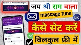 jay shree Ram vala massage ringtone kaise set kare | Jay shree Ram ringtone download kaise kare 2024