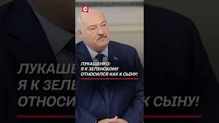 Лукашенко: я к Зеленскому относился как к сыну! #лукашенко #зеленский #украина #интервью #политика