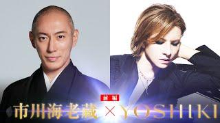 YOSHIKI x Ebizo Ichikawa - Interview w/ Japan's No.1 Kabuki actor