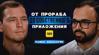 От прораба до основателя приложения "101". Павел Анахасян