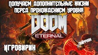 Как в Doom Eternal получить дополнительную жизнь перед прохождением нового уровня.