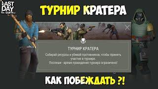 ТУРНИР КРАТЕРА VS КОПЬЕ! КАК ПОБЕЖДАТЬ В ТУРНИРЕ?! ЗОЛОТОЙ ЗОМБИ! - Last Day on Earth: Survival