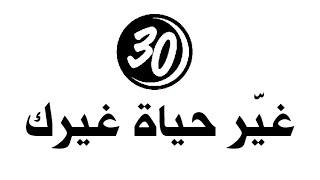 #30Deedsin30Days | غيّر حياة غيرك