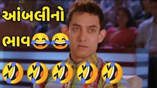 આંબલીનો ભાવ Gujrati Comedy funny dub Desi Comedy Boy