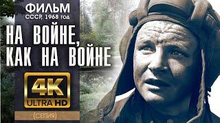НА ВОЙНЕ, КАК НА ВОЙНЕ - фильм СССР (1968) - 4K ( A.I.) (сепия)