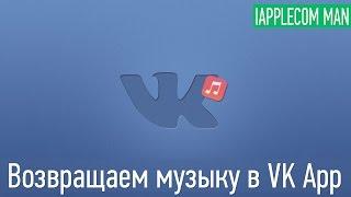 Возвращаем музыку в VK App без JB