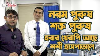 নরম পুরুষ শক্ত পুরুষ হবার থেরাপি আছে শশী হাসপাতালে