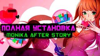 КАК ПРАВИЛЬНО УСТАНОВИТЬ НОВУЮ ВЕРСИЮ МОДА MONIKA AFTER STORY? (Windows) | 2024