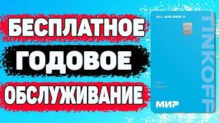  Обзор карты Тинькофф All Airlines Как ОФОРМИТЬ и ПОЛУЧАТЬ МИЛИ за покупки 12 месяцев БЕСПЛАТНО