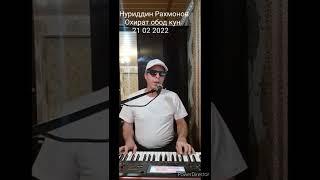 Нуриддин Рахмонов Рез Охират обод кун