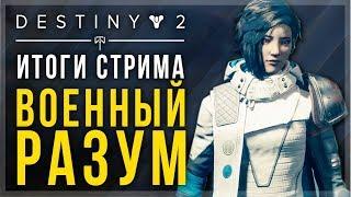 Destiny 2. Обзор Стрима DLC Военный разум. Все, что нужно знать о втором расширении.