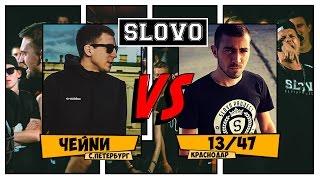 SLOVO V: SLOVOFEST | ЧЕЙNИ vs. 13/47