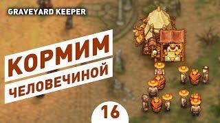 КОРМИМ ЧЕЛОВЕЧИНОЙ! - #16 ПРОХОЖДЕНИЕ GRAVEYARD KEEPER