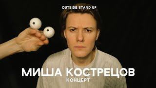 «Концерт Миши Кострецова» | OUTSIDE STAND UP