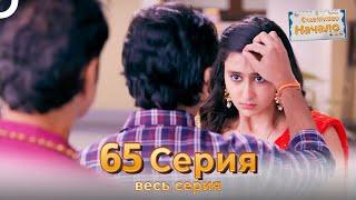 Следы любви Индийский Cериал 65 Серия