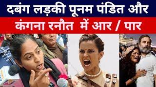 poonam pandit interview | iron girl | Kangana Ranaut | Godi media insult | Andhbhakt funny video