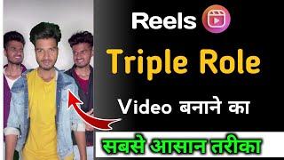 Reels Viral Triple Role Video Editing Tutorial | Triple role video kaise banaye