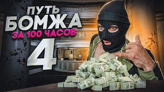 ПУТЬ БОМЖА за 100ч GTA 5 RP #4 - СТАЛ ПЕРЕКУПОМ В КАЗИНО и ЗРАБОТАЛ МИЛЛИОНЫ!